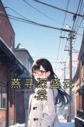 《盛云棠燕寻深》小说全文在线试