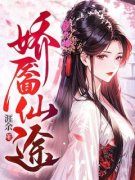 《霍忍冬韩庐》娇靥仙途全文精彩