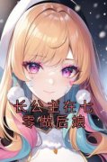 长公主在七零做后娘全文目录 夏清