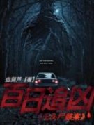 《百日追凶：无头尸骸案》刘丽秦
