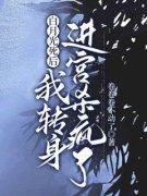 《白月光死后，我转身进宫杀疯了