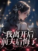 我离开后，前夫后悔了主角季茗姎