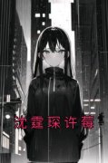《沈霆琛许莓》小说章节在线阅读