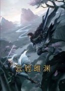 《云轻姜青灵》云轻雎渊全文免费