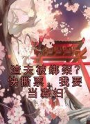 《沈绥宁江暮寒》小说免费试读 《