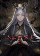 蜀葵赵曦章节目录 《太后养成手记