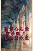 《被读心后全家杀疯了，我负责吃
