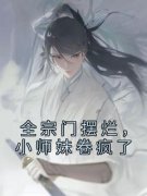 全宗门摆烂，小师妹卷疯了精彩章