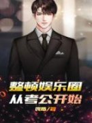 虞朵儿梁启泽全文免费阅读 整顿娱