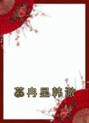《慕冉星韩澈》大结局在线阅读 《