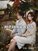 《程钰黎觅》网恋到顶头大总裁全