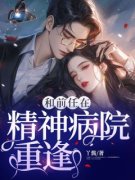 《和前任在精神病院重逢》陈以桉