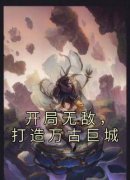 《开局无敌，打造万古巨城》大结