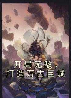 开局无敌，打造万古巨城