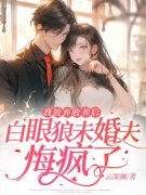 《我放弃收养后，白眼狼未婚夫悔