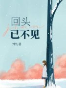 [温颂周予淮]回头已不见小说全文章
