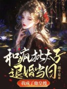 《和疯批太子退婚当日，我成了他