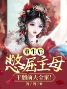 《重生后，憋屈主母干翻前夫全家