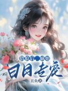 借脸后，嫡姐日日专宠清清程琇裴