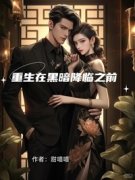 陈瑶陆泽琛全本资源 重生在黑暗降