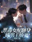 《恶毒女配翻身成男主娇妻》全文