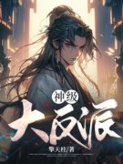 《江木川萧火》神级：大反派章节