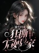 《周棠棠周琪琪》重生归来狂撕后