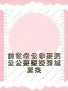 《前世老公非要把公公婆婆接到城