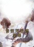 《莫毓冷痕》小说完结版精彩试读