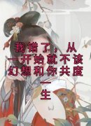 顾晚钰谢鹤憬我错了，从一开始就