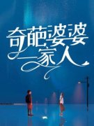 奇葩婆婆一家人阿豪张武 奇葩婆婆