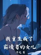 《宋明月楚浅浅》我重生成了霸凌