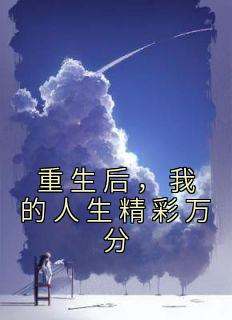 重生后，我的人生精彩万分