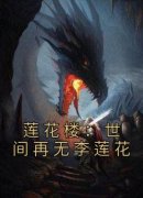 李莲花轩辕琅莲花楼：世间再无李