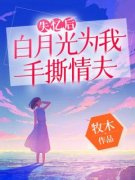 《失忆后，白月光为我手撕情夫》