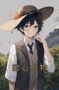 《痴心尤物》鹿聆秦牧小说最新章