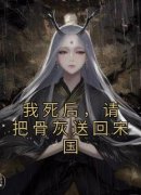 我死后，请把骨灰送回宋国小说完