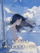 叶青衫时逾白全文免费阅读 白月光