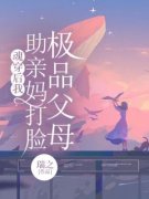 魂穿后我助亲妈打脸极品父母完整
