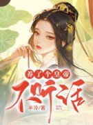 《养了个皇帝不听话》小说大结局