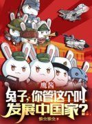 《徐海徐长天》鹰酱：兔子，你管