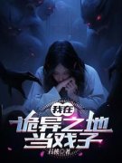 我在诡异之地当戏子小说全文精彩