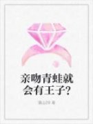 《亲吻青蛙就会有王子？》乔蕴顾