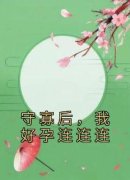守寡后，我好孕连连连小说 《谢挽