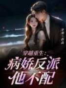 宋子墨林若若穿越重生：病娇反派