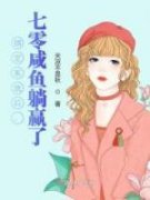 《绑定系统后，七零咸鱼躺赢了》