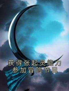 获得张起灵能力参加冒险节目