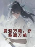 芷璇裴御知许章节目录 《爱迎万难