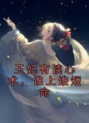 江绮罗凌墨衍王妃有读心术，谁上