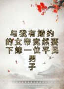 与我有婚约的女帝竟然要下嫁一位